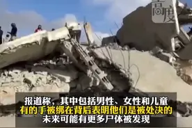 以军撤离后汗尤尼斯发现两个乱葬坑，已发现190具尸体。#以军  #以色列视频封面