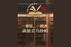 中央八项规定如何狠刹“舌尖上的歪风”？戳视频，一起来看！视频封面