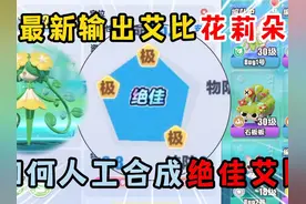 蛋仔派对：最新输出艾比花莉朵！如何人工合成绝佳艾比？视频封面