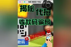 拍一张收款码就能得80？别傻！亲历揭秘诈骗兼职的套路 #宝妈兼职赚钱 #诈骗防范 #诈骗套路大起底 #反诈 #抖音知识年终大赏视频封面