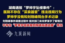6月13日，#湖南通报罗帅宇坠楼事件  ：医院不存在“买卖器官”违法违规行为，不存在“罗某宇因举报刘翔峰而遭迫害”情况。