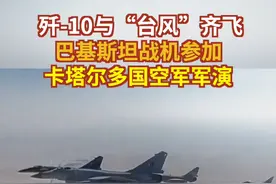 歼-10与“台风”齐飞 巴基斯坦战机参加卡塔尔多国空军军演 #巴基斯坦 #歼10ce #台风战斗机 #卡塔尔 #联合军演视频封面