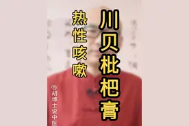 川贝枇杷膏 #川贝枇杷膏 #咳嗽 #胡博士说中医视频封面