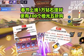 飞车：春节将上线1万钻石理财活动，以及100个橙光五折活动视频封面