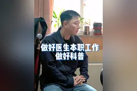 做好医生本职工作，做好科普#健康传播为人民 #医生 #医学科普视频封面