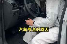 汽车费油的原因找到了啊 #每天一个用车知识 #汽车知识 #有车的人要知道的知识 #抖音汽车视频封面