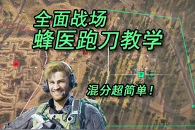 大战场蜂医跑刀教学，混分超简单！ #三角洲行动 #整活 #跑刀教学