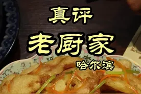 特厨探店 |锅包肉是他们家发明的？—老厨家 #抖音精选 #美食探店 #特厨隋卞 #隋坡 #哈尔滨