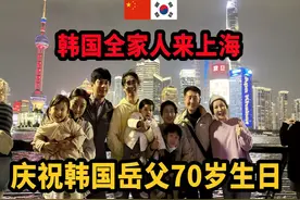 韩国全家人来上海，在中国给韩国岳父庆生(上) 大家好呀~~~！！视频封面