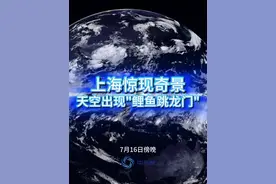 上海天空惊现"鲤跃龙门"奇景！ 7月16日傍晚，上海的天空中突然出现了神似“鲤鱼跳龙门”的云系，有人认为是吉兆有人认为是凶兆，这到底是怎么回事？#上海 #天象奇观 #看云识天气 #接好运 #鲤跃龙门视频封面