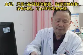 胎儿小脑延髓池增宽，家长担心孩子会不会有脑瘫，只是小脑延髓池增宽，其他结构没问题，可以继续观察妊娠#医学科普 #孕妈 #产检 #我的门诊故事 #硬核健康科普行动视频封面
