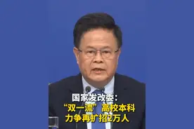 #国家发改委主任郑栅洁称扩大优质教育资源供给 #双一流高校本科力争再扩招2万人！视频封面