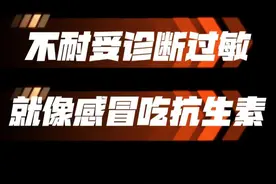 用食物不耐受检查诊断食物过敏，就像吃抗生素治疗病毒感冒。 #牛奶蛋白过敏 #食物不耐受视频封面