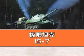 极限坦克IS-7，到底哪里“极限”？#坦克世界 #科普 #军迷发烧友视频封面