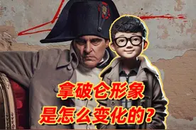 聊拿破仑：为啥欧洲人都崇拜他？视频封面