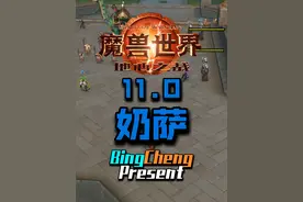 11.0奶萨大秘境指南。 备战大秘境#魔兽世界 #魔兽世界正式服 #地心之战视频封面
