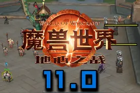 11.0奶萨大秘境指南。 备战大秘境#魔兽世界 #魔兽世界正式服 #地心之战视频封面