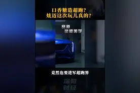 口香糖造超跑？炫迈这次玩儿真的？#炫迈 #硬核炫迈 #炫迈超跑 #财经 #超跑