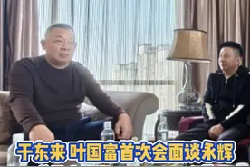 于东来、叶国富首次会面谈永辉，“做中国的Costco不难”，叶国富：永辉百分百向胖东来学习，此前叶国富花63亿收购永辉视频封面