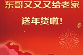 打开京东APP搜“我给老家送年货”，买东哥同款年货视频封面