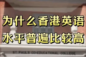 为什么香港英语水平普遍比较高 #英语 #香港孩子视频封面