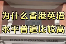 为什么香港英语水平普遍比较高 #英语 #香港孩子视频封面