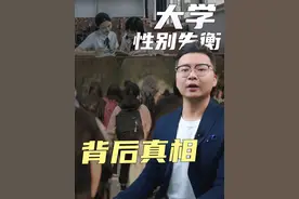 大学性别失衡背后真相 #大学男女比例 #大学 #毕业是生活的开幕式  #涨知识