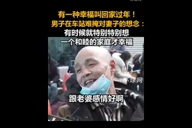 有一种幸福叫回家过年！男子在车站难掩对妻子的想念：有时候就特别特别想，一个和睦的家庭才幸福#回家过年视频封面