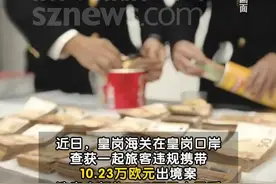 【藏钱高手携10.23万欧元出境被海关查获】 #深圳dou知道视频封面