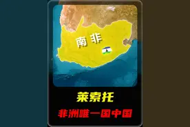 非洲唯一的国中国——莱索托 #地理趣闻 #地理知识 #地理视频封面