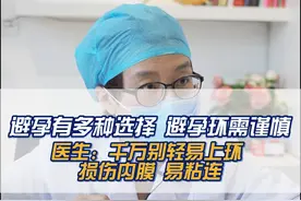 避孕有很多种选择 选择避孕环需谨慎！医生：千万别轻易上环 损伤内膜 还容易引发宫腔粘连！#宫腔镜马宁 #宫腔镜 #复兴马宁 #医疗科普 #宫腔粘连视频封面
