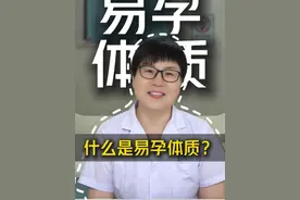 易孕体质真的好吗？ #易孕体质 #备孕 #试管 #女性健康 #黄向红医生视频封面