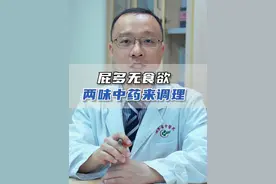 经常放屁多，也没什么胃口，两味中药来调理#屁多 #中医 #健康科普视频封面