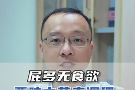 经常放屁多，也没什么胃口，两味中药来调理#屁多 #中医 #健康科普视频封面
