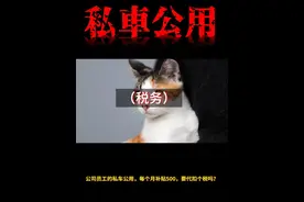 公司员工的私车公用，每个月补贴500，要代扣个税吗？视频封面