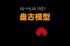 华为发布AI盘古大模型3.0，来看看到底有多强悍！华为说：盘古大模型“不做诗，只做事”
#盘古大模型不作诗只做事 #华为盘古 #aigc一步之遥 #人工智能视频封面