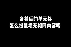 合并后的单元格， 怎么批量填充相同内容呢？ #excel技巧 #office办公技巧 #干货分享 #办公技巧