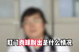 肛门有肉球脱出是什么情况 #医学科普 #真的能帮助到你们 #诊室日常 #知识科普视频封面