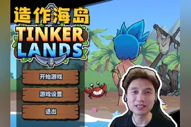 造作海岛 Tinkerlands 籽岷的新游戏体验 #籽岷 #STEAM #单机游戏