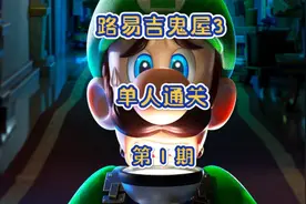 路易吉鬼屋3——初始-地下室
单人通关全攻略
后续持续更新
点…视频封面