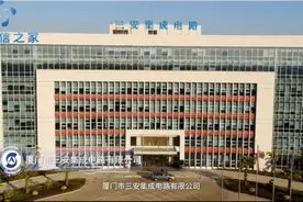 #带你走进三安光电生产基地视频封面