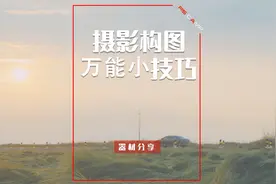 旅游拍照不会构图？四个万能风光构图小技巧教会你！