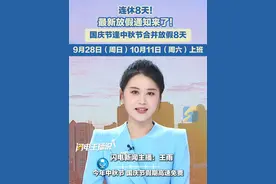 连休8天！最新放假通知来了！国庆节逢中秋节合并放假8天 ,9月28日（周日）10月11日（周六）上班。#年假 #暑假 #中秋国庆