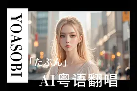 YOASOBI神曲被中国AI美少女唱成粤语有多离谱？显卡爆炸视频封面