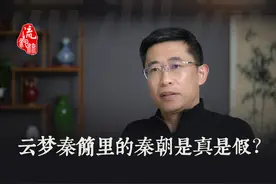 秦朝没什么可洗的。云梦睡虎地秦简显示视频封面