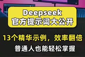 Deepseek官方提示词库大公开，太香了！ 你还不会正确使用视频封面