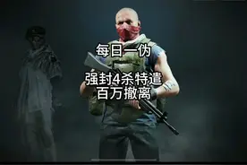 暗区突围：开局一把枪装备全靠抢，伪装百万撤离不是梦 #暗区突围视频封面