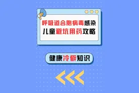呼吸道合胞病毒感染，儿童"用药避坑"攻略来了！ #抖出健康知识宝藏  #健康科普不基础 #呼吸道合胞病毒 #发烧 #咳嗽视频封面