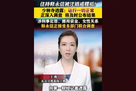 住持#释永信被注销戒牒后！#少林寺透露：运行一切正常 正深入调查将及时公布结果 #佛教协会视频封面
