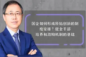 国企如何形成原始创新的制度安排？健全干部培养和激励机制的基础视频封面